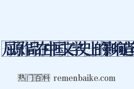 屈原作品在中国文学史上的影响造句是什么意思的图片